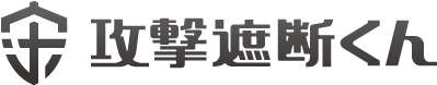 攻撃遮断くん