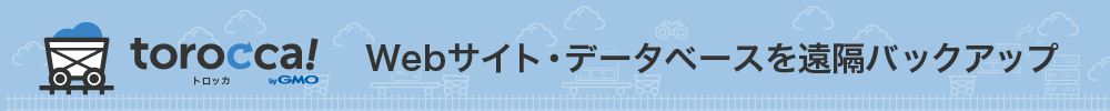 torocca! Webサイト・データベースを遠隔バックアップ
