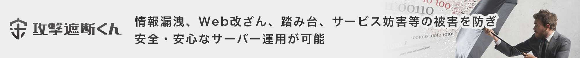 攻撃遮断くん