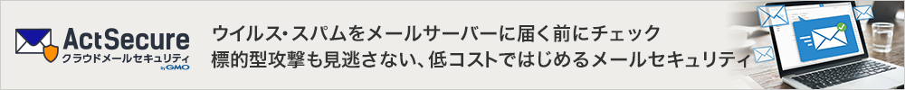 ActSecure クラウドメールセキュリティ