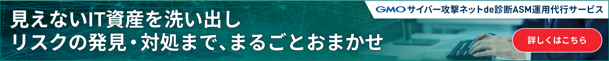 GMOサイバー攻撃ネットde診断ASM運用代行サービス