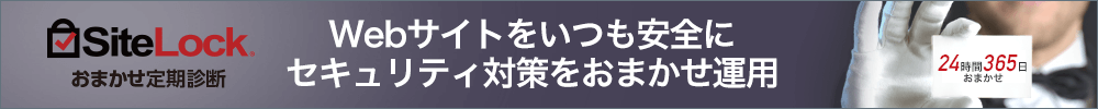 SiteLock サービス紹介