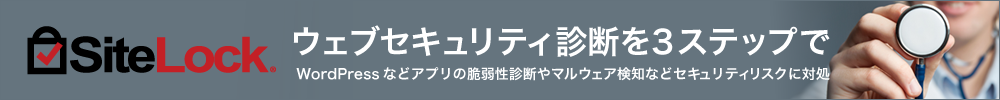 SiteLock ウェブセキュリティ診断を3ステップで